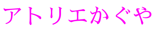 アトリエかぐや logo